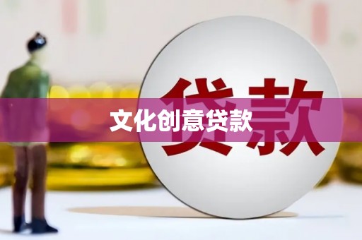 福州文化创意贷款