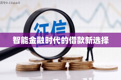 福州智能金融时代的借款新选择