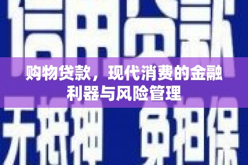 福州购物贷款，现代消费的金融利器与风险管理