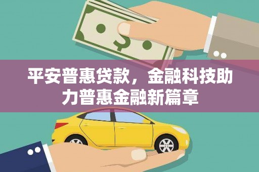 福州平安普惠贷款，金融科技助力普惠金融新篇章