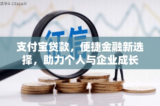福州支付宝贷款，便捷金融新选择，助力个人与企业成长