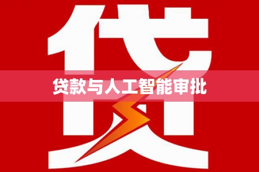 福州贷款与人工智能审批