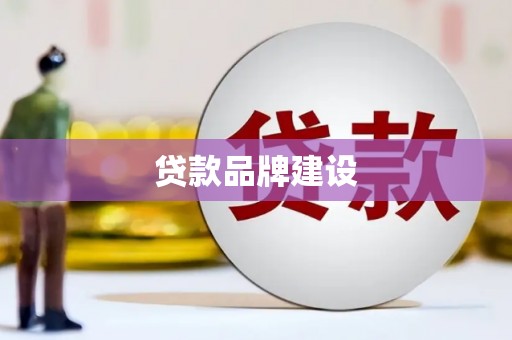 福州贷款品牌建设