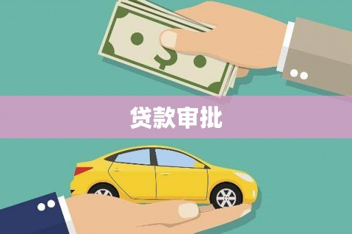 福州贷款审批