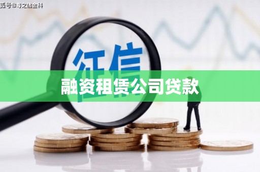 福州融资租赁公司贷款