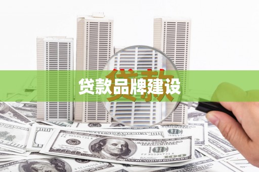 福州贷款品牌建设