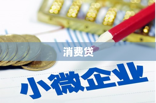 福州消费贷