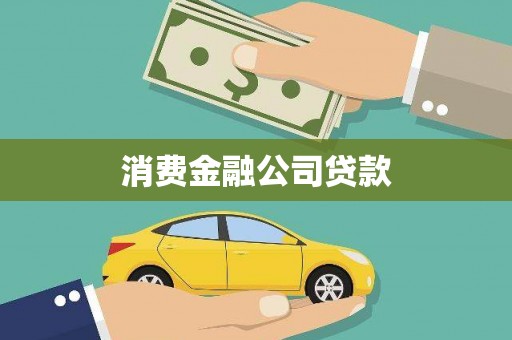 福州消费金融公司贷款