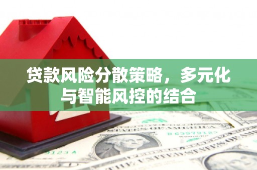 福州贷款风险分散策略，多元化与智能风控的结合