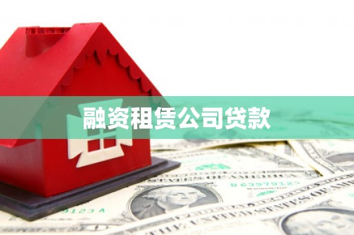 福州融资租赁公司贷款