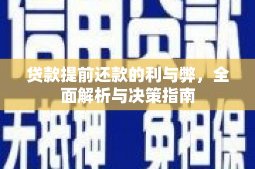 福州贷款提前还款的利与弊，全面解析与决策指南