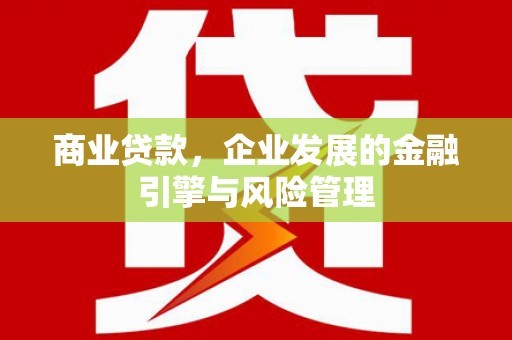 福州商业贷款，企业发展的金融引擎与风险管理
