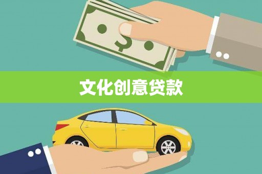 福州文化创意贷款