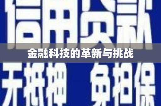 福州金融科技的革新与挑战