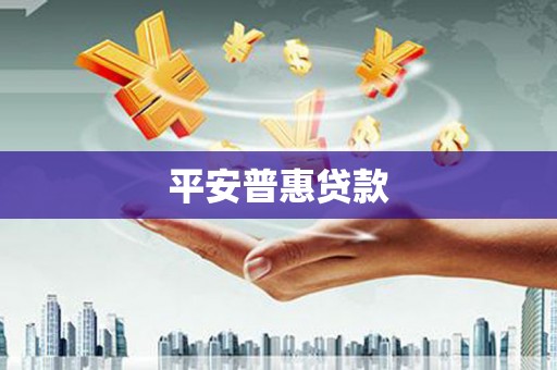 福州平安普惠贷款