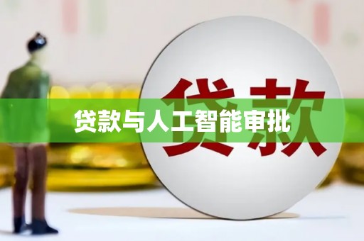 福州贷款与人工智能审批