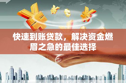 福州快速到账贷款，解决资金燃眉之急的最佳选择