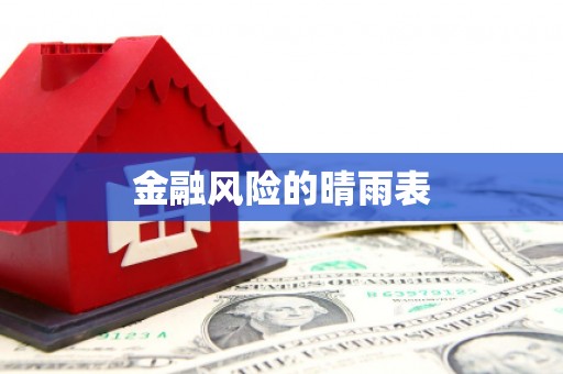 福州金融风险的晴雨表