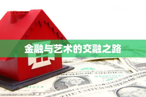 福州金融与艺术的交融之路