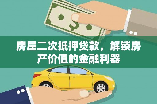 福州房屋二次抵押贷款，解锁房产价值的金融利器