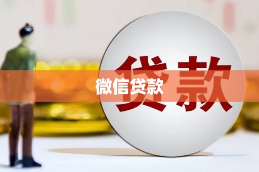 福州微信贷款