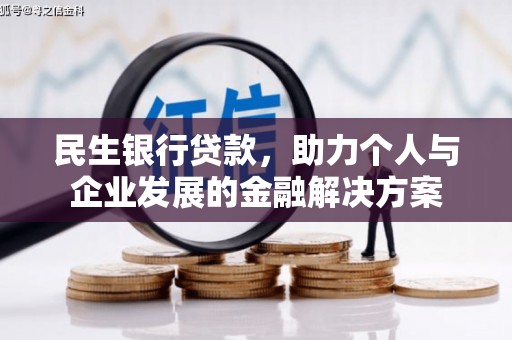 福州民生银行贷款，助力个人与企业发展的金融解决方案