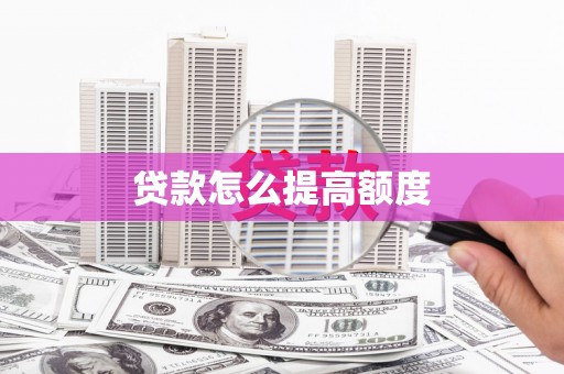 福州贷款怎么提高额度