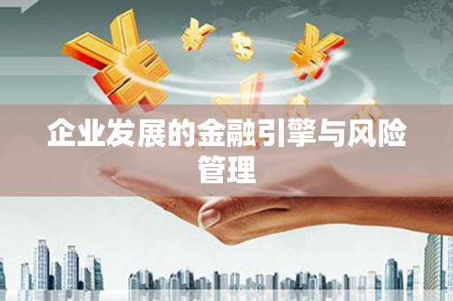 福州企业发展的金融引擎与风险管理