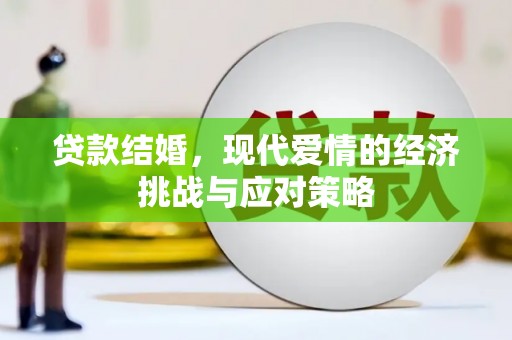 福州贷款结婚，现代爱情的经济挑战与应对策略