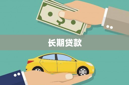 福州长期贷款