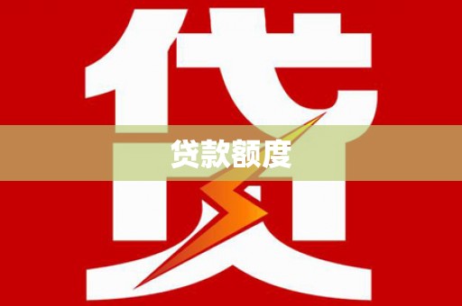 福州贷款额度