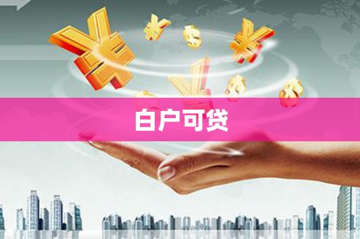福州白户可贷