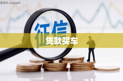 福州贷款买车