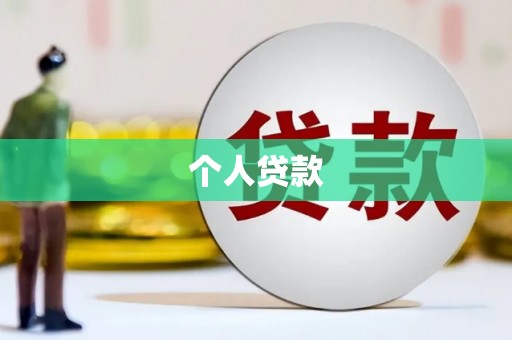福州个人贷款