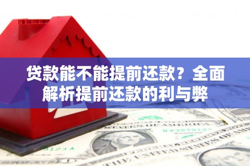 福州贷款能不能提前还款？全面解析提前还款的利与弊