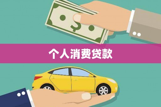 福州个人消费贷款