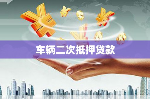 福州车辆二次抵押贷款