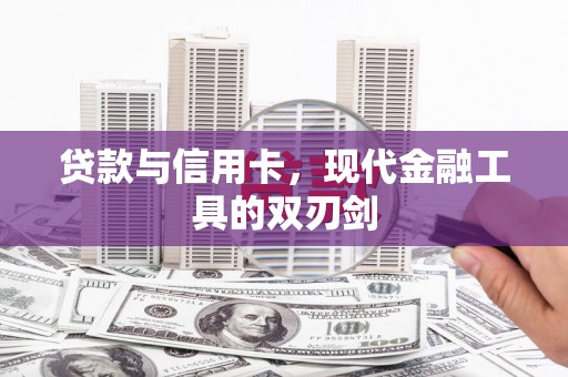 福州贷款与信用卡，现代金融工具的双刃剑