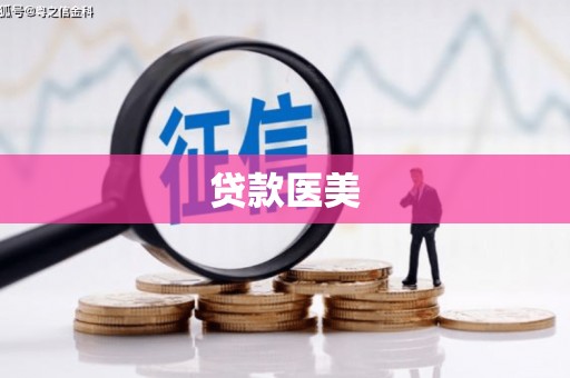 福州贷款医美