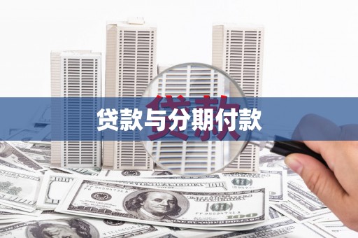 福州贷款与分期付款