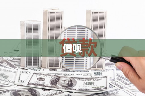 福州借呗