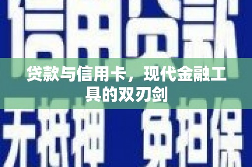 福州贷款与信用卡，现代金融工具的双刃剑