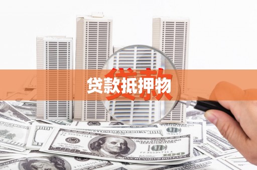 福州贷款抵押物