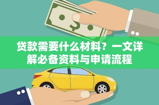 福州贷款需要什么材料？一文详解必备资料与申请流程
