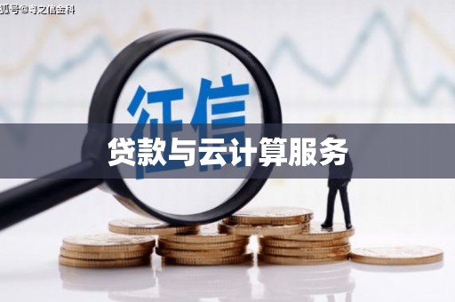福州贷款与云计算服务