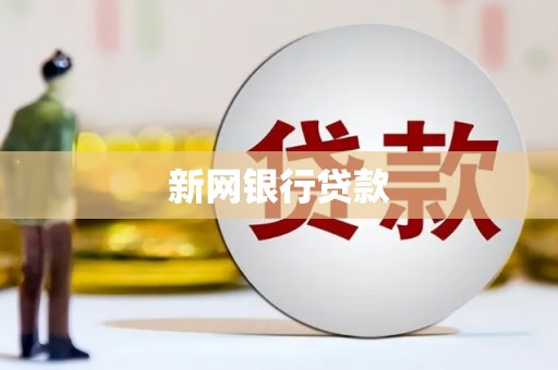 福州新网银行贷款