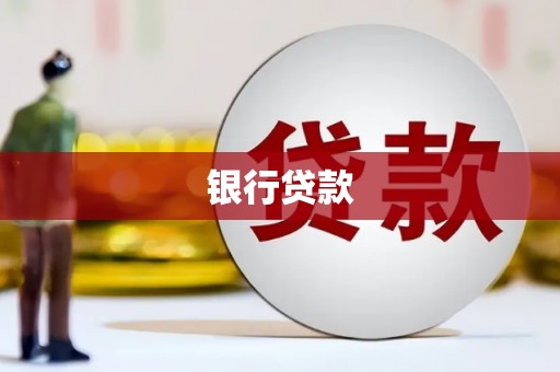 福州银行贷款