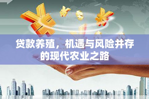 福州贷款养殖，机遇与风险并存的现代农业之路