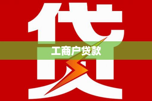 福州工商户贷款