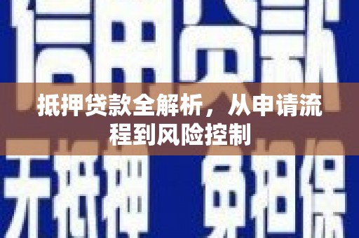 福州抵押贷款全解析，从申请流程到风险控制